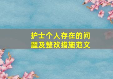 护士个人存在的问题及整改措施范文