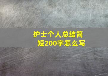 护士个人总结简短200字怎么写