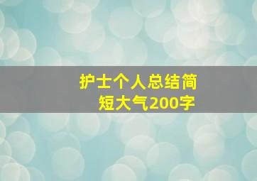 护士个人总结简短大气200字