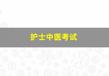 护士中医考试