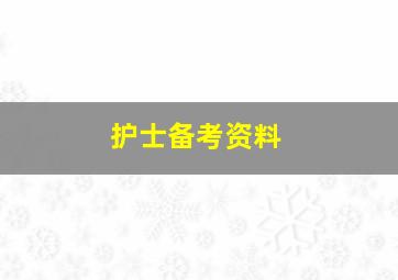 护士备考资料