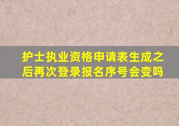 护士执业资格申请表生成之后再次登录报名序号会变吗