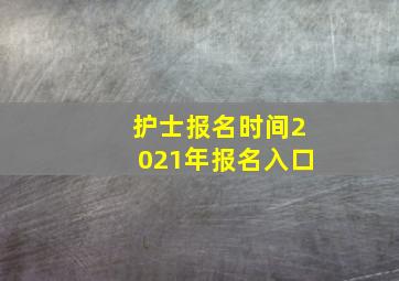 护士报名时间2021年报名入口