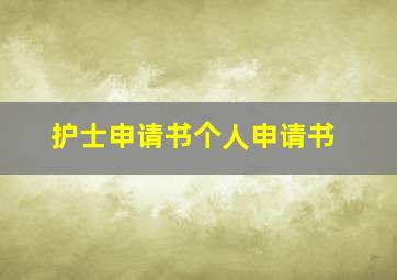 护士申请书个人申请书