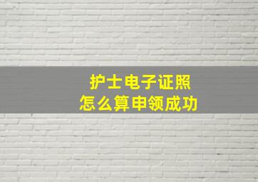 护士电子证照怎么算申领成功