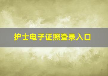 护士电子证照登录入口