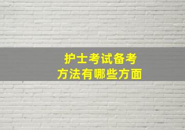 护士考试备考方法有哪些方面