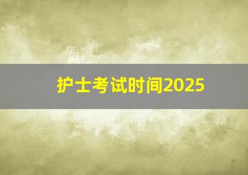 护士考试时间2025