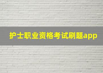 护士职业资格考试刷题app