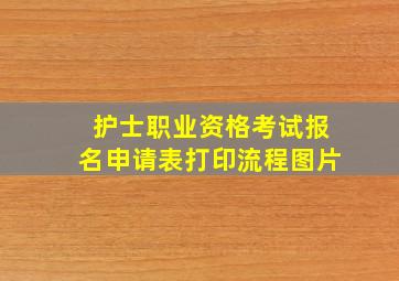 护士职业资格考试报名申请表打印流程图片