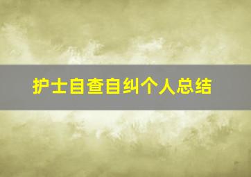 护士自查自纠个人总结