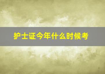 护士证今年什么时候考