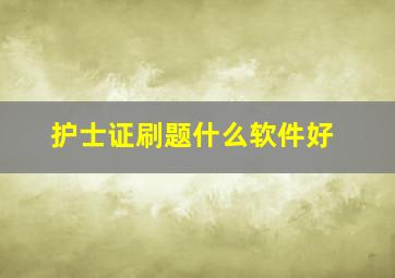 护士证刷题什么软件好