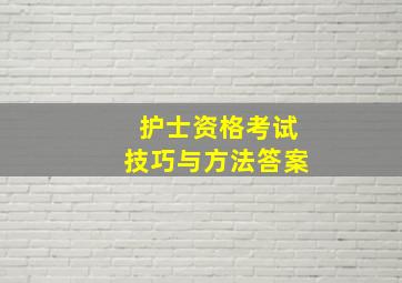 护士资格考试技巧与方法答案