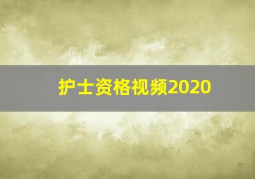 护士资格视频2020