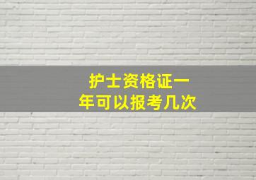 护士资格证一年可以报考几次