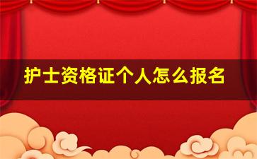 护士资格证个人怎么报名