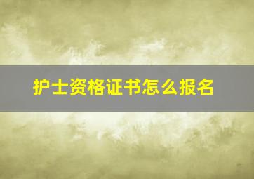 护士资格证书怎么报名