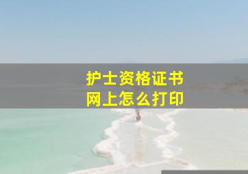 护士资格证书网上怎么打印