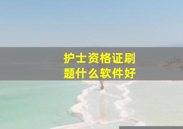 护士资格证刷题什么软件好