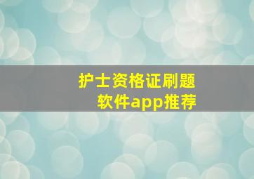 护士资格证刷题软件app推荐