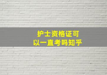 护士资格证可以一直考吗知乎