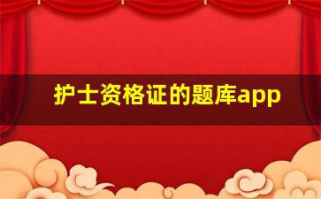 护士资格证的题库app