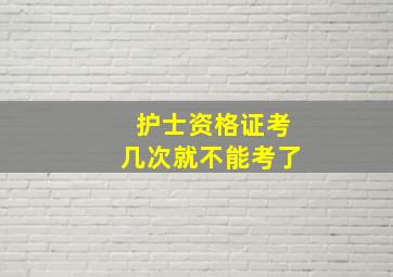 护士资格证考几次就不能考了