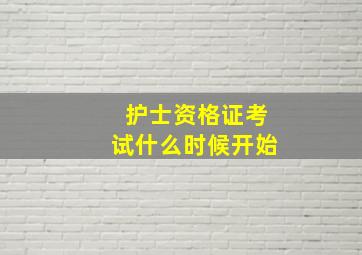 护士资格证考试什么时候开始