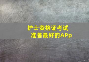 护士资格证考试准备最好的APp