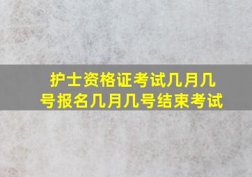 护士资格证考试几月几号报名几月几号结束考试