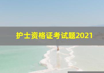 护士资格证考试题2021