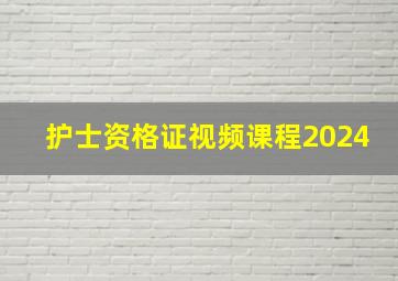 护士资格证视频课程2024