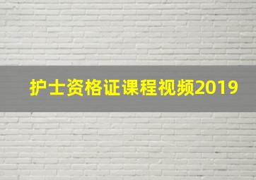 护士资格证课程视频2019