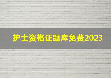 护士资格证题库免费2023