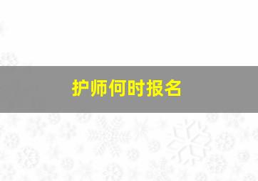 护师何时报名