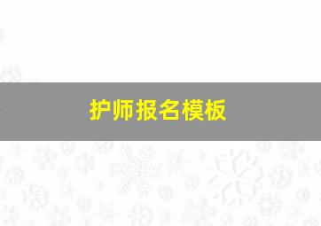 护师报名模板