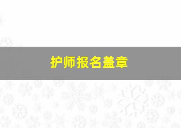 护师报名盖章