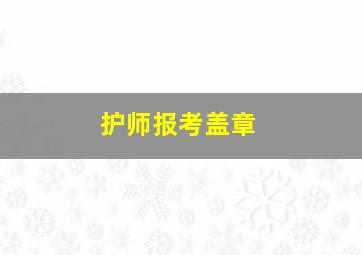 护师报考盖章