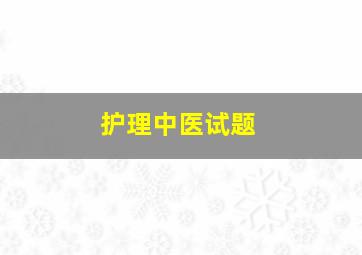 护理中医试题