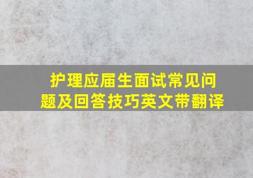 护理应届生面试常见问题及回答技巧英文带翻译