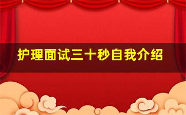 护理面试三十秒自我介绍