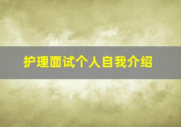 护理面试个人自我介绍