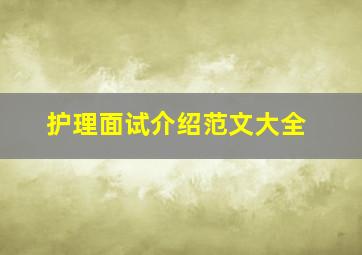 护理面试介绍范文大全