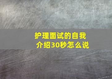 护理面试的自我介绍30秒怎么说