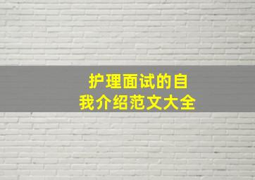 护理面试的自我介绍范文大全