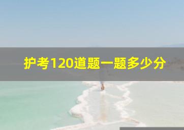 护考120道题一题多少分