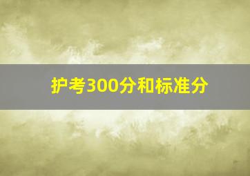 护考300分和标准分