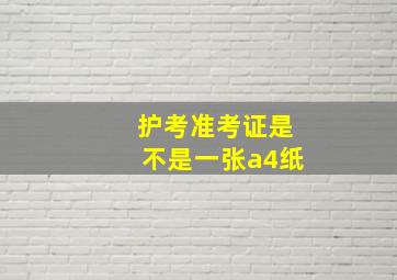 护考准考证是不是一张a4纸