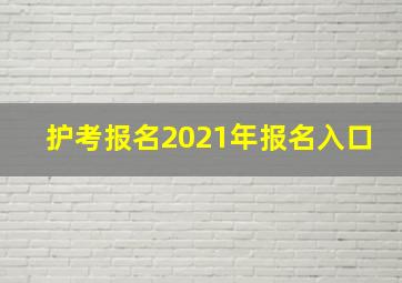 护考报名2021年报名入口